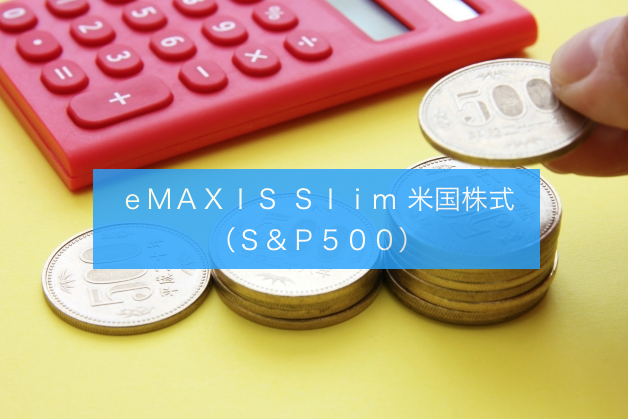 ｅｍａｘｉｓ ｓｌｉｍ 米国株式 ｓ ｐ５００ を楽天証券で積立投資しました 節約生活と米国株投資